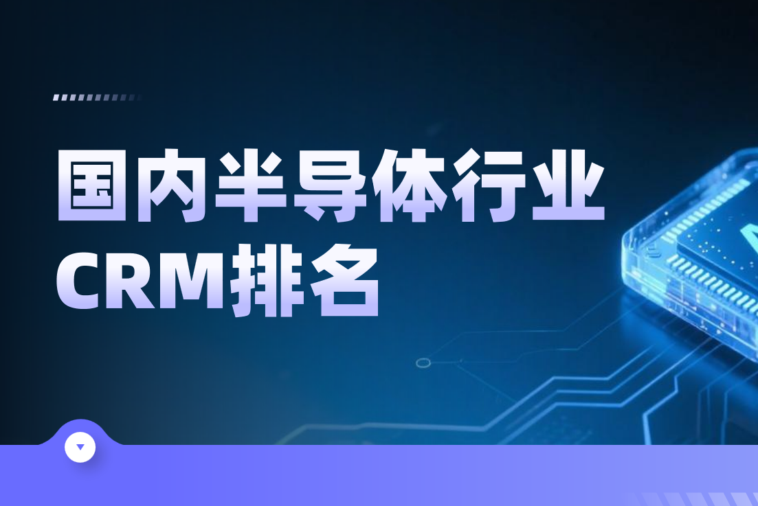 2025年中國半導體CRM五強揭曉，深度剖析與領導者戰略