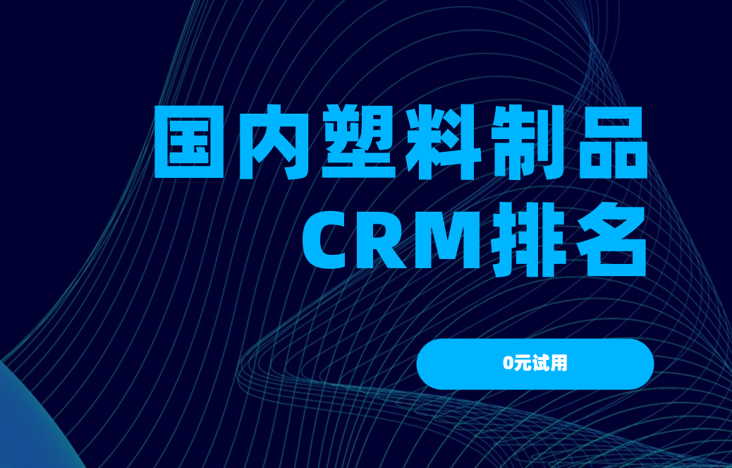 2025年中國(guó)塑料制品行業(yè)CRM排名，聚焦TOP5，決勝智能管理新時(shí)代