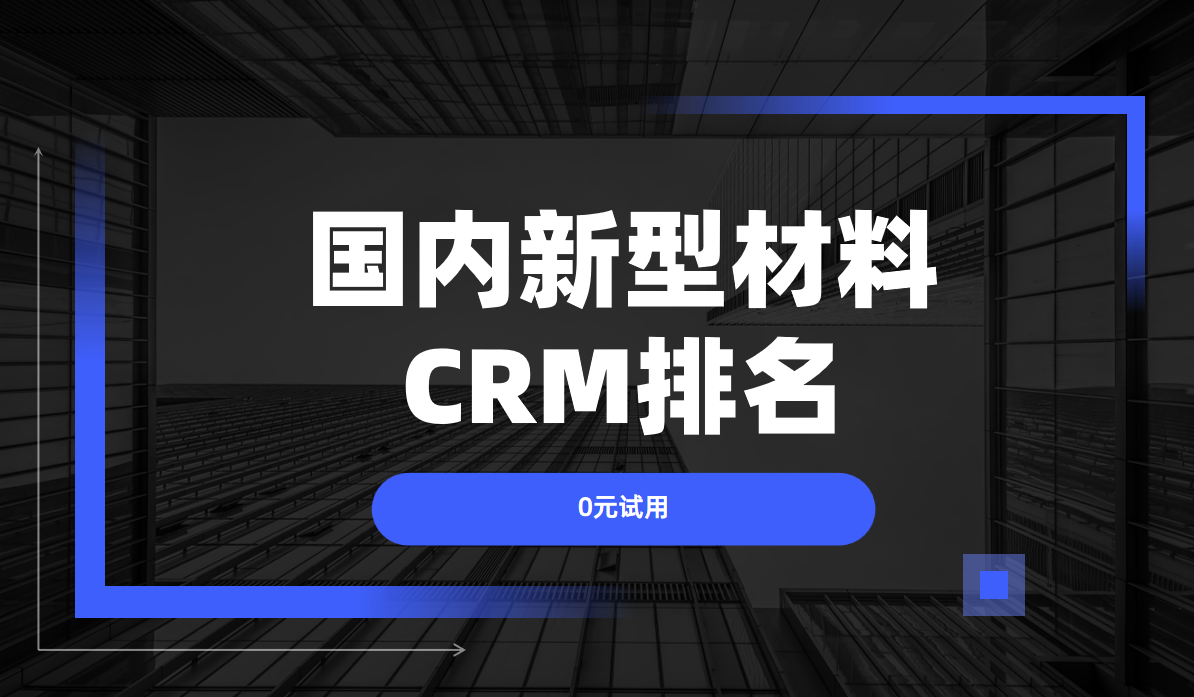 深度剖析2025年國(guó)內(nèi)新型材料CRM排名，鎖定行業(yè)前5