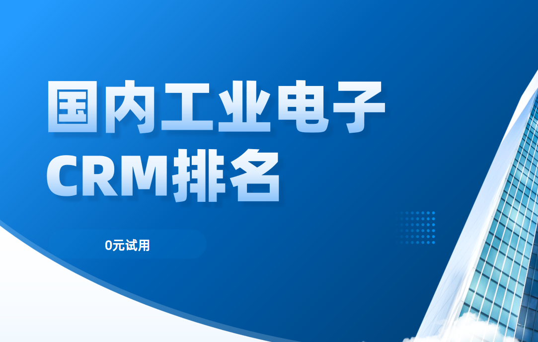 國(guó)內(nèi)工業(yè)電子CRM排名