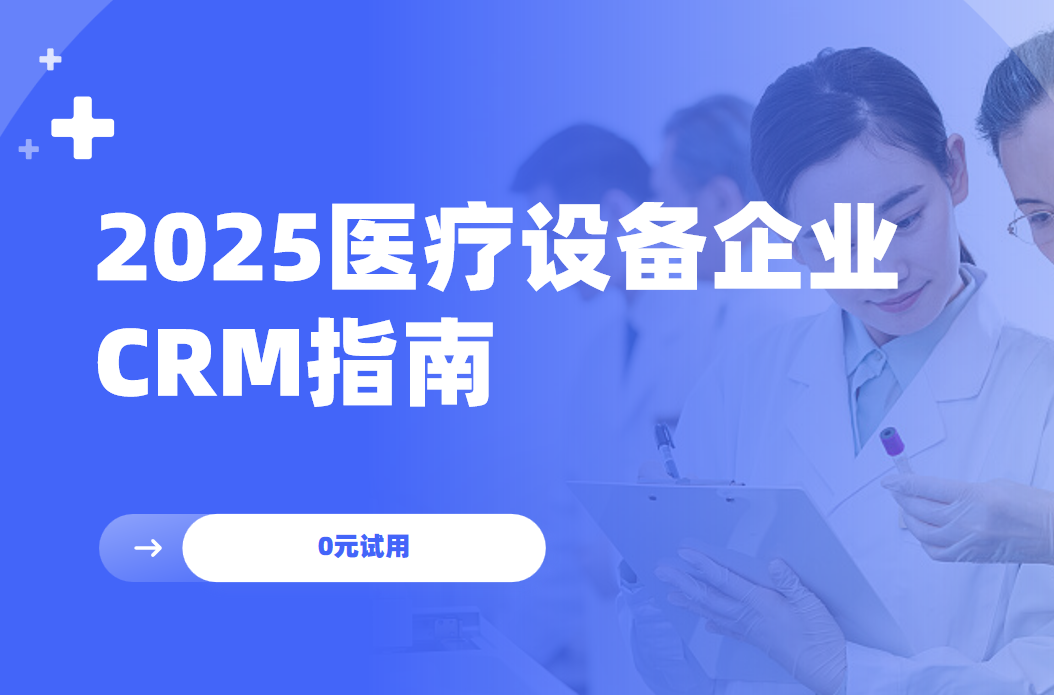 2025醫療設備企業CRM指南