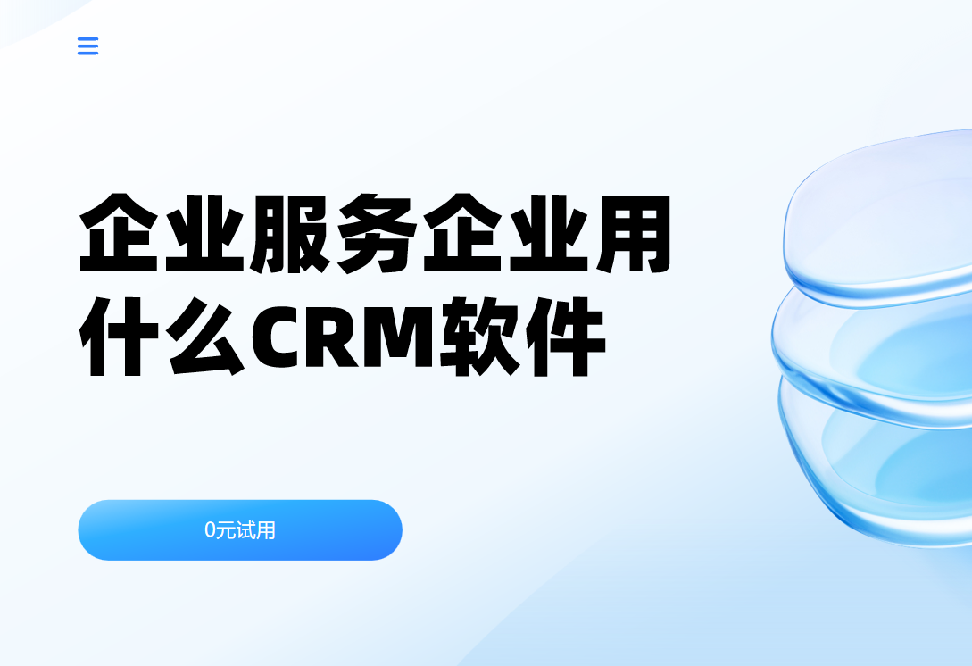 國內企業服務企業都用什么CRM軟件？2025前瞻CRM產品優選集錦！