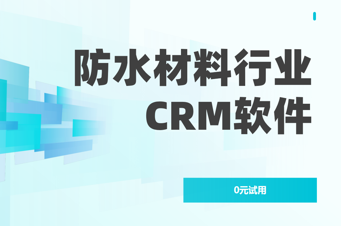 國內防水材料企業都在用哪些CRM軟件？2025年TOP5產品深度盤點！