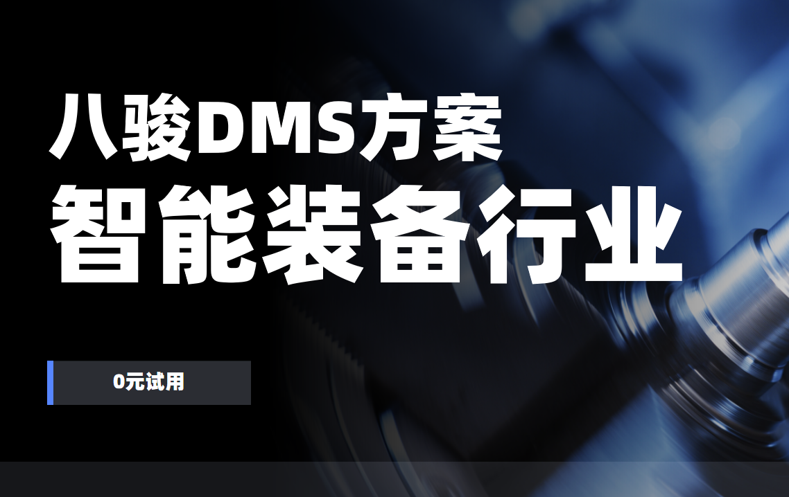 八駿DMS，裝備制造經(jīng)銷網(wǎng)絡(luò)的智能升級(jí)引擎
