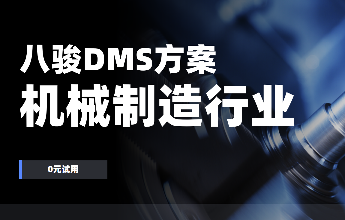 八駿DMS，機(jī)械制造業(yè)經(jīng)銷商管理的數(shù)字化破局之道