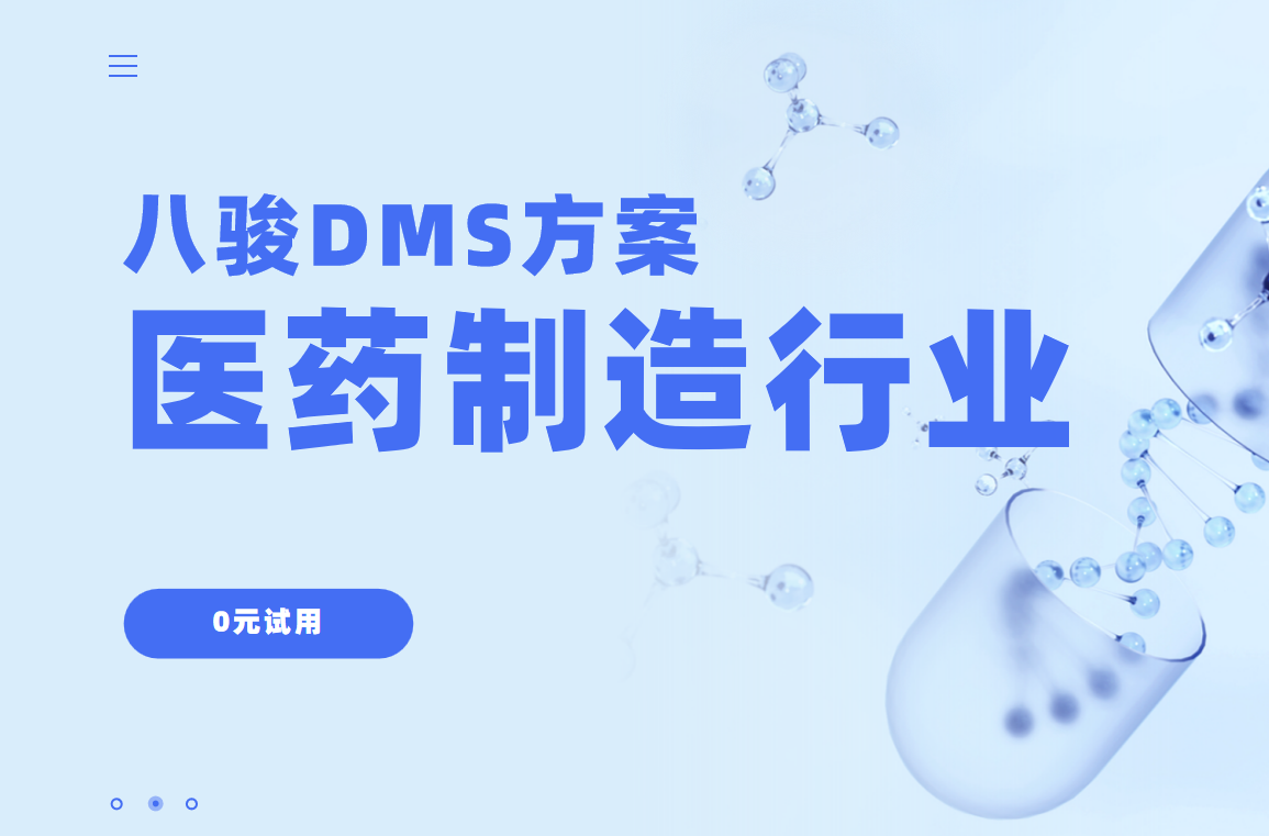 八駿DMS行業(yè)解決方案：醫(yī)藥制造