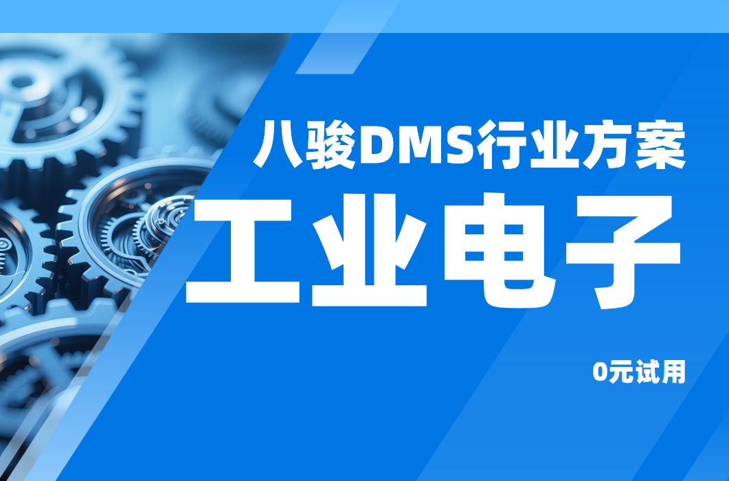 八駿DMS，破局工業(yè)電子渠道管理困局，驅(qū)動(dòng)高效協(xié)同增長