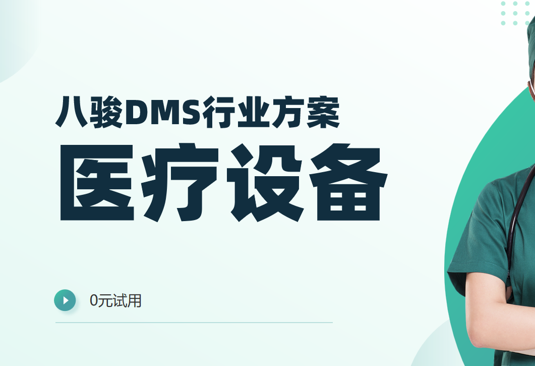 醫(yī)療設(shè)備渠道管理的革命，八駿DMS如何重塑效率與合規(guī)？