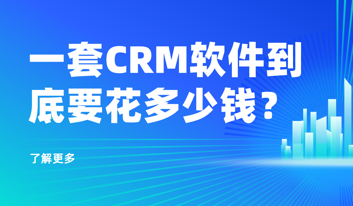 一套CRM軟件到底要花多少錢(qián)？