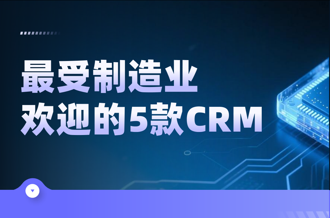 制造業CRM軟件精選