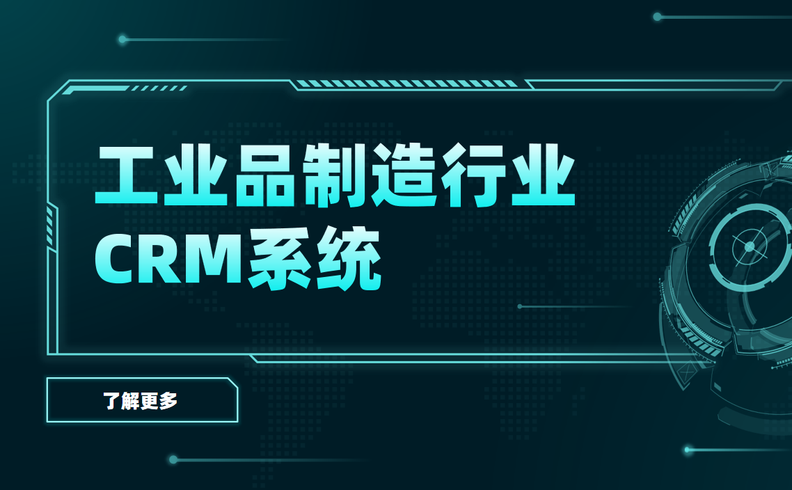 2025年，5款最受工業品制造行業歡迎的CRM產品