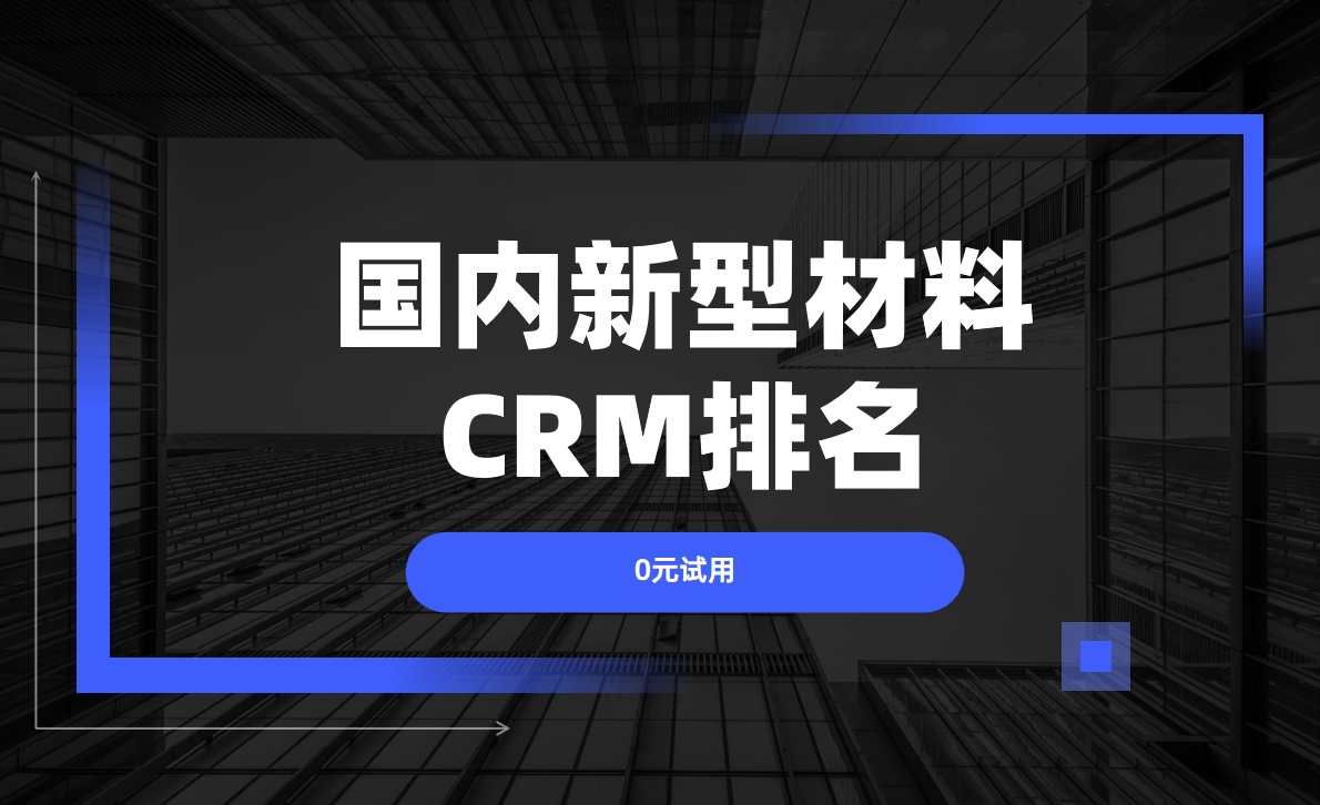 2025年，5款最受新材料行業(yè)歡迎的CRM產(chǎn)品