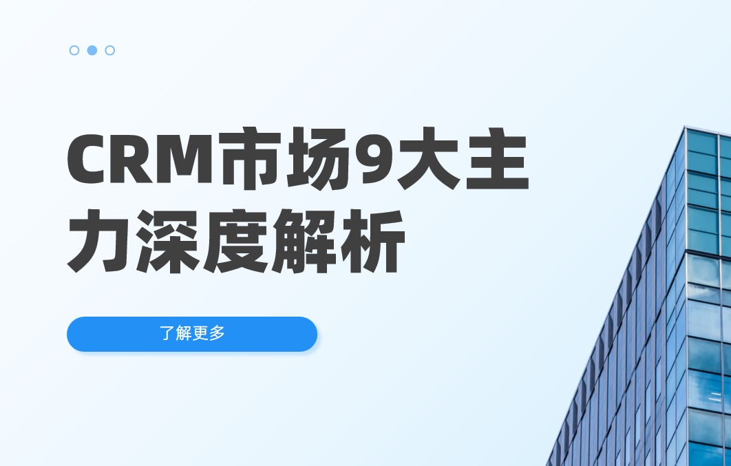 2025年CRM市場9大主力選手深度解析