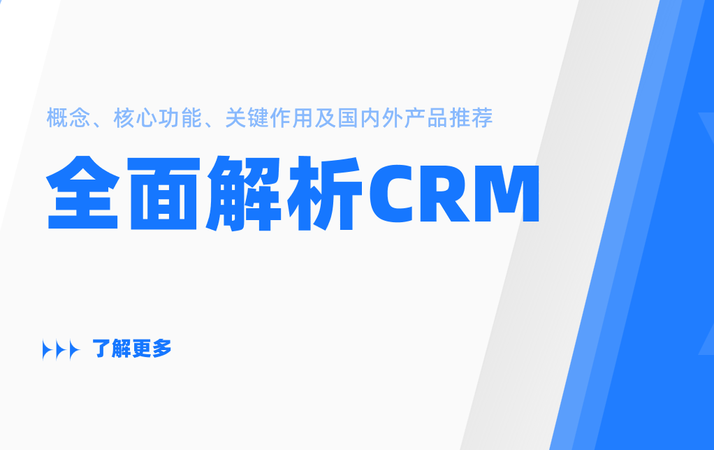全面解析CRM的概念、核心功能、關鍵作用及國內外產品推薦