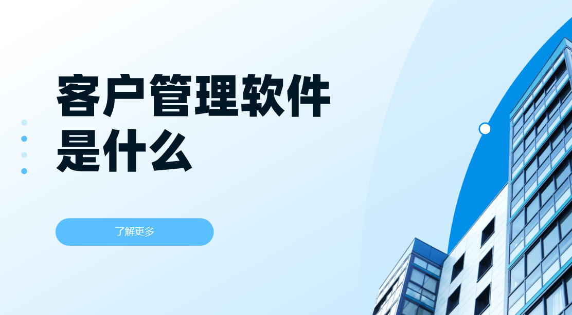 客戶(hù)管理軟件（CRM）是什么？為什么推薦八駿