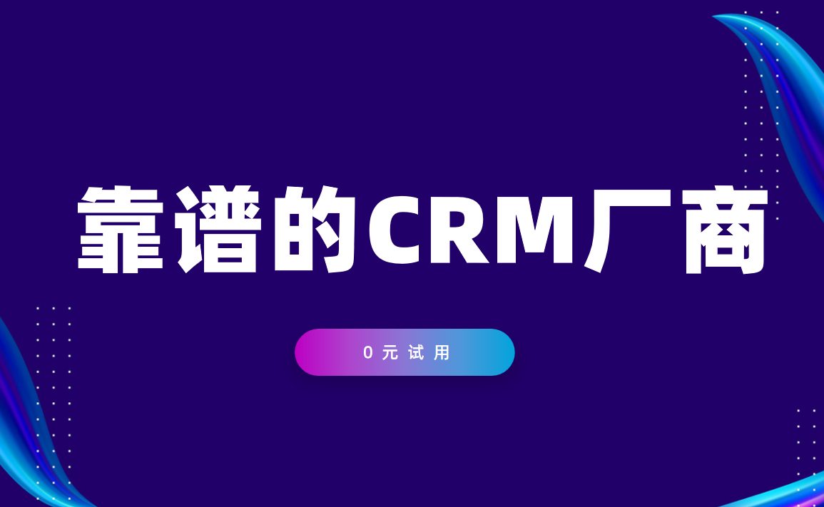 分析靠譜的CRM軟件廠商，八駿科技精準適配行業需求