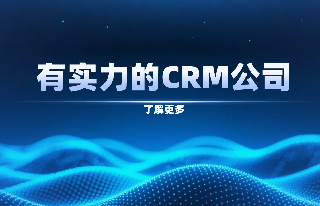 總結有實力的CRM公司特點，口碑不錯的公司Top10