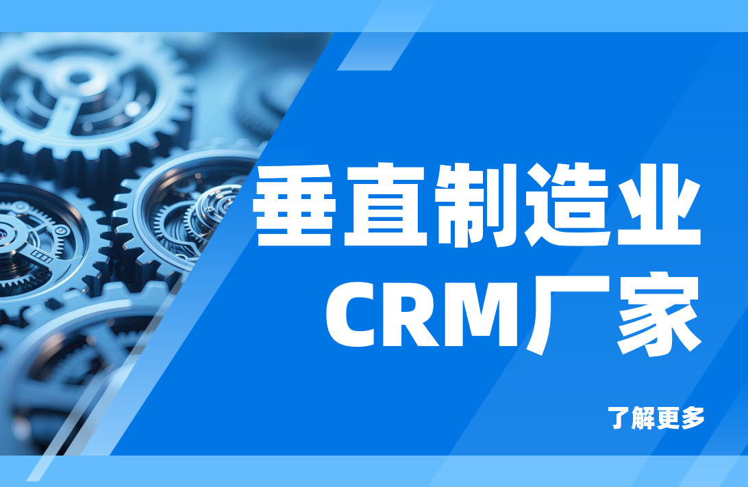 制造業crm廠商