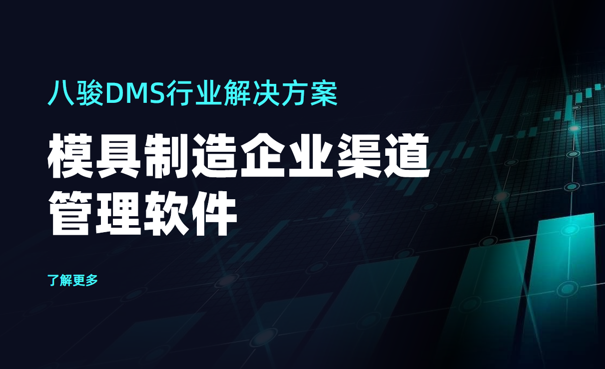 八駿DMS模具制造解決方案，高效協(xié)同，智勝交付困局