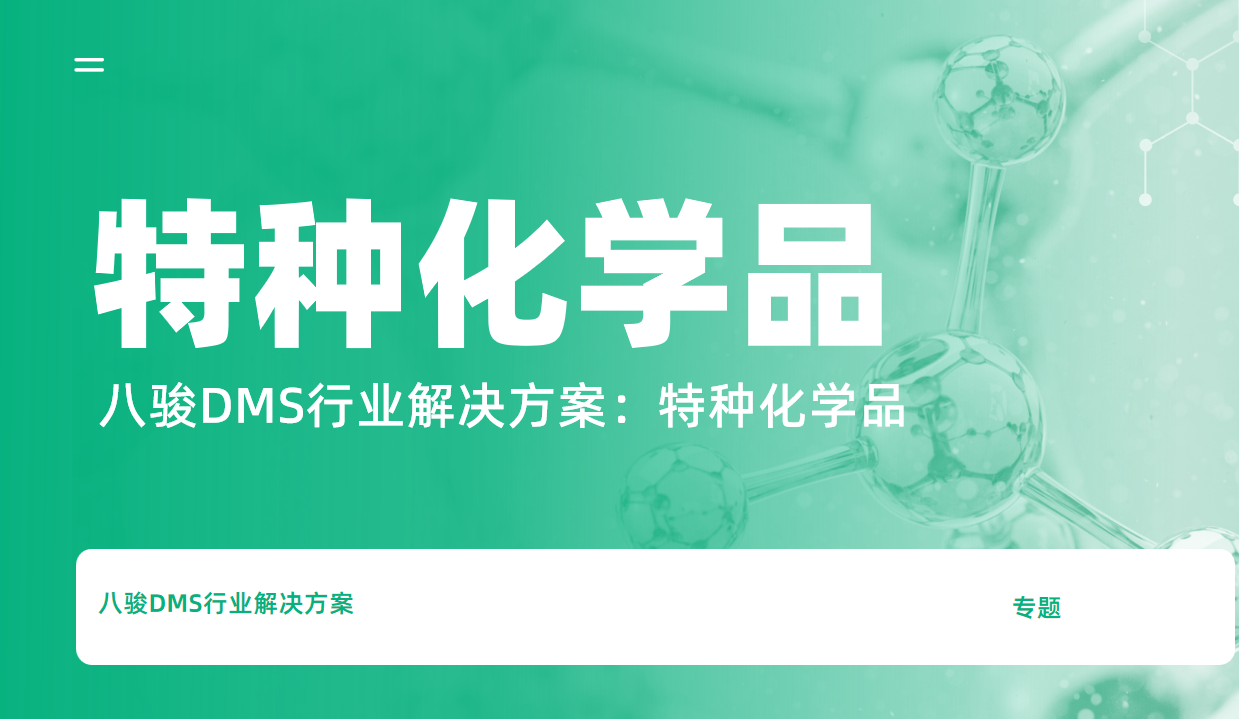 八駿DMS行業(yè)解決方案，特種化學(xué)品
