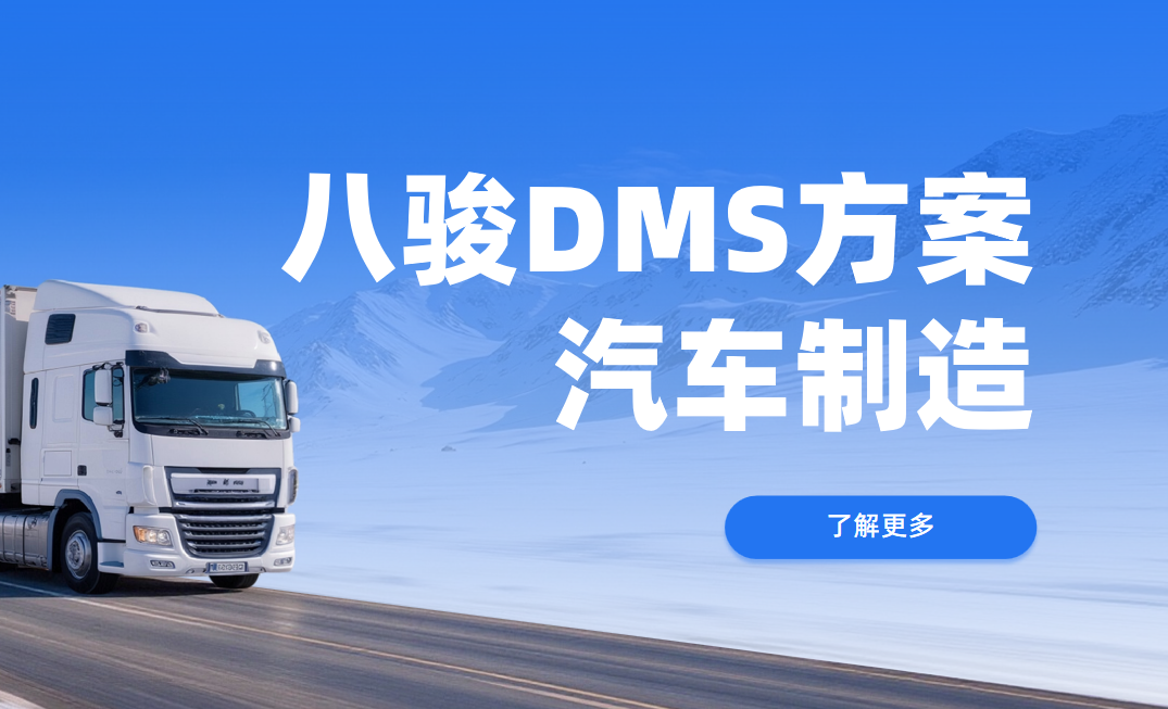八駿DMS，驅(qū)動(dòng)汽車制造的經(jīng)銷管理數(shù)字化轉(zhuǎn)型