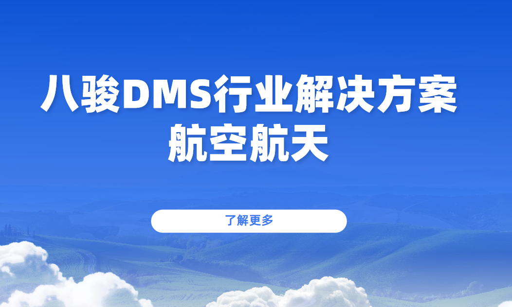 八駿DMS，航空航天企業(yè)如何重塑數(shù)字化經(jīng)銷商管理體系？