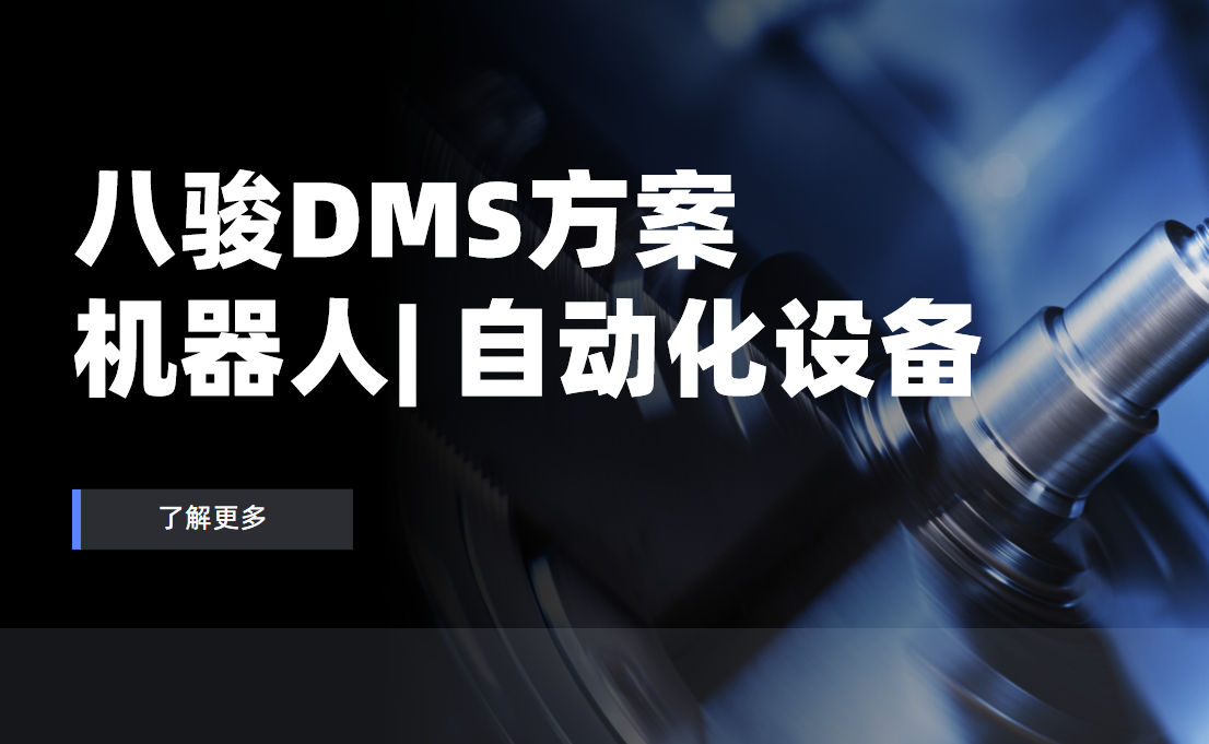 八駿DMS，機器人技術重塑經銷商管理新生態(tài)