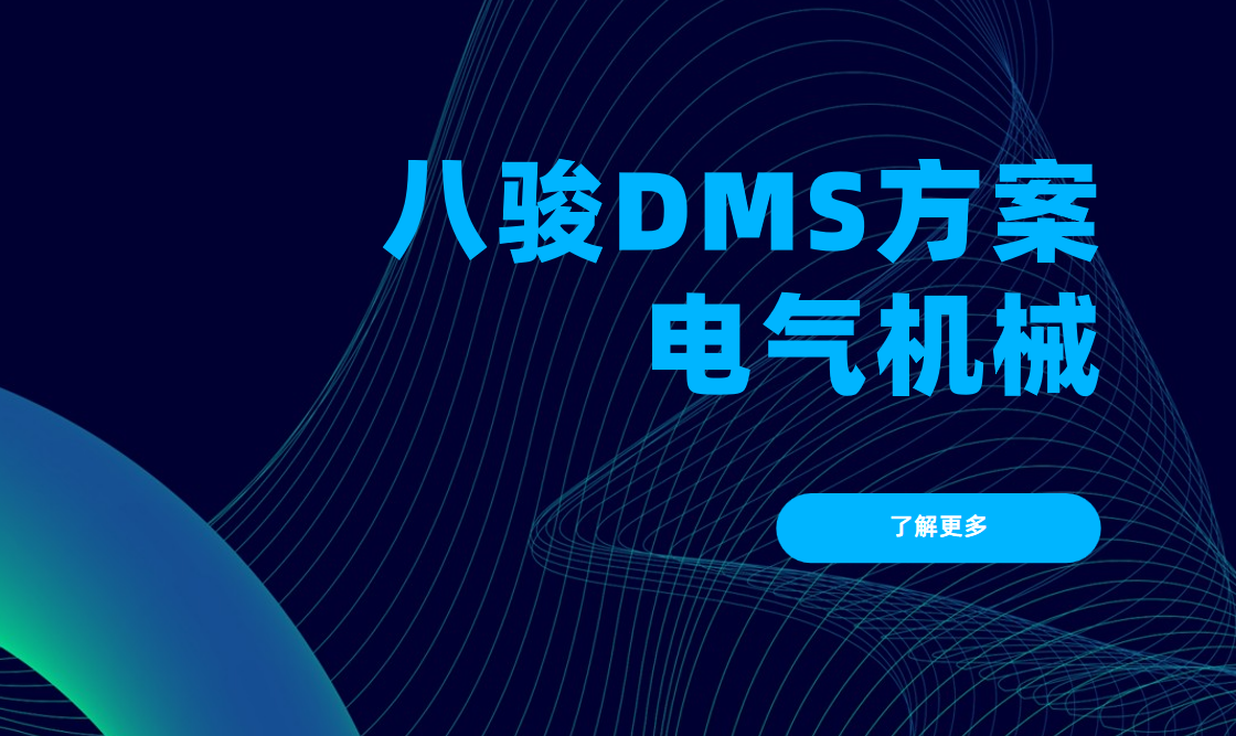 八駿DMS電氣機械行業(yè)解決方案，驅動經銷商管理數字化轉型