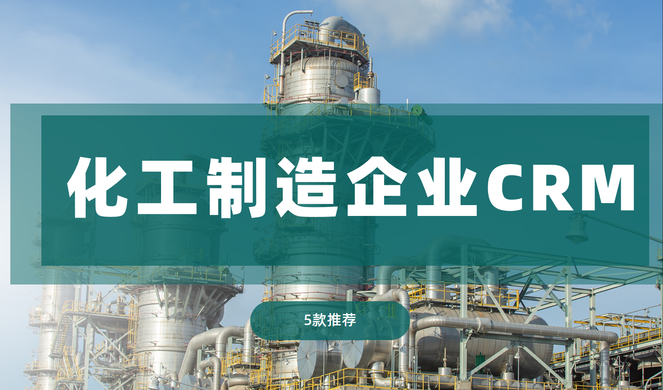 非常適合化工制造企業的5款CRM軟件