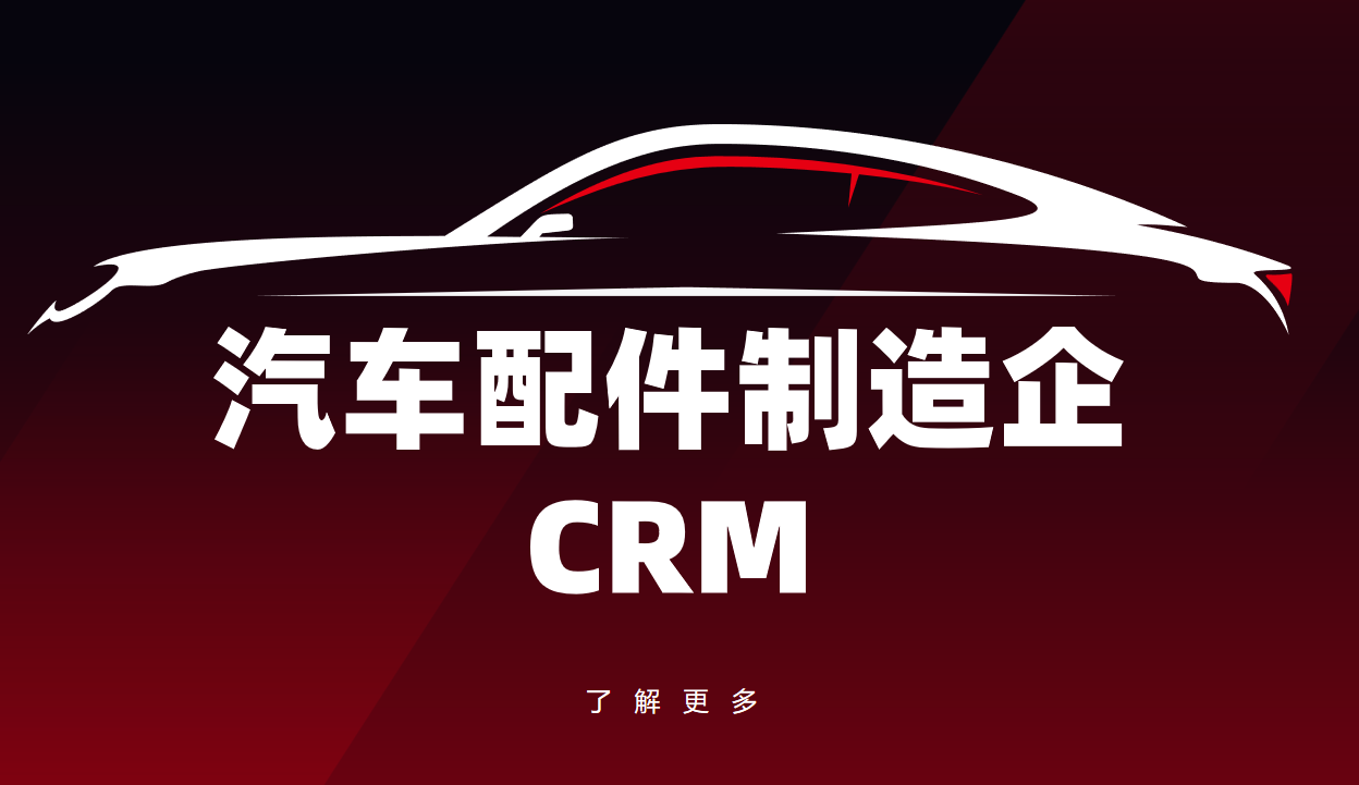 5款適合汽車配件制造企業的CRM軟件