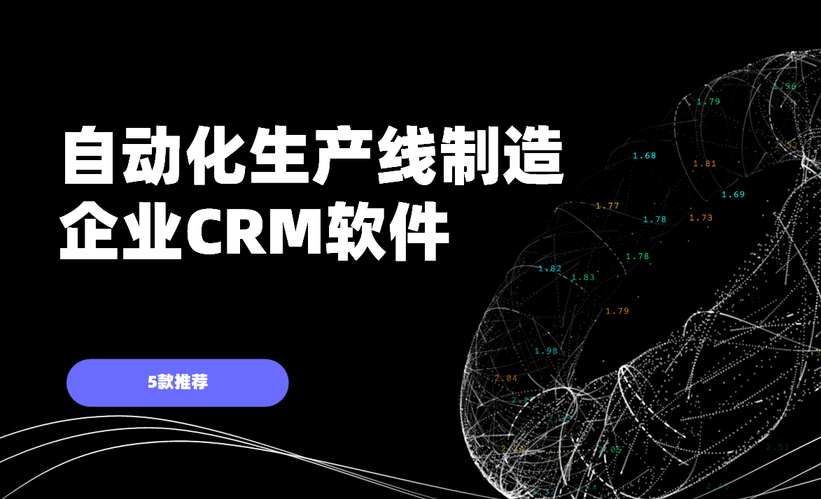非常適合自動(dòng)化生產(chǎn)線制造企業(yè)的5款CRM軟件