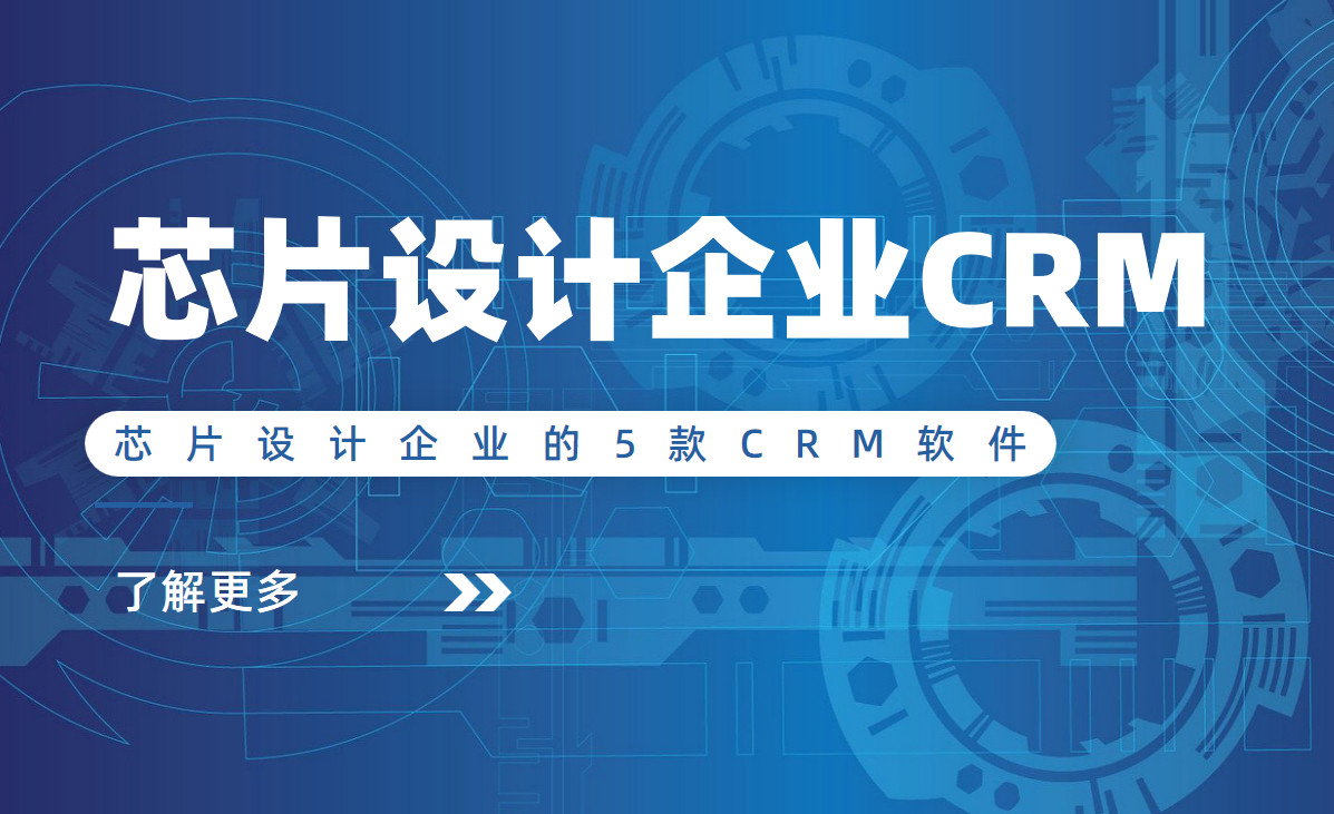 芯片設計企業的5款CRM軟件