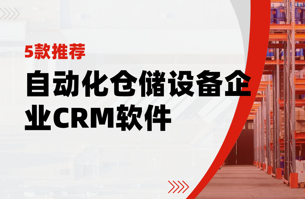 非常適合自動化倉儲設(shè)備企業(yè)的5款CRM軟件