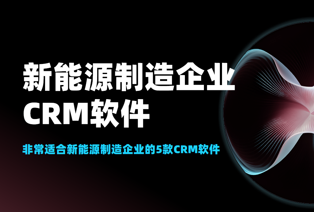 非常適合新能源制造企業(yè)的5款CRM軟件