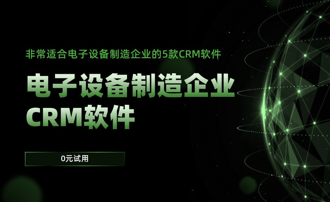 非常適合電子設(shè)備制造企業(yè)的5款CRM軟件