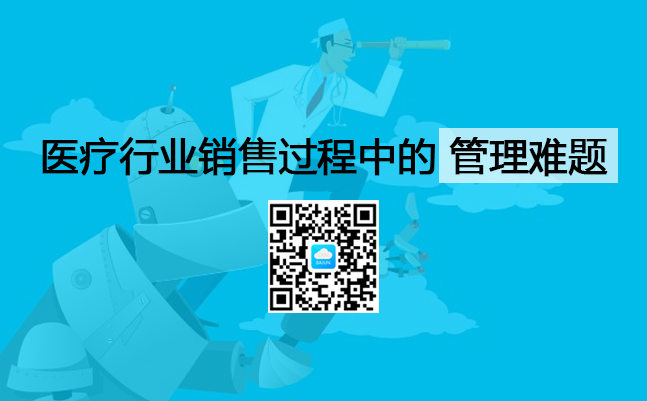 <b>醫(yī)療行業(yè)銷售管理過程中的常見問題</b>