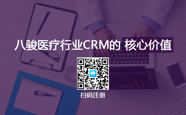 <b>八駿醫(yī)療行業(yè)CRM解決方案的核心價值</b>