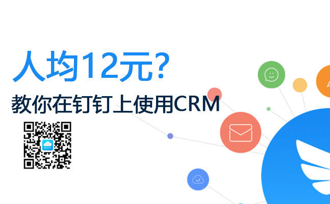 <b>杭州用戶專享_人均12元,在釘釘上高效使用CRM系統(tǒng)!</b>