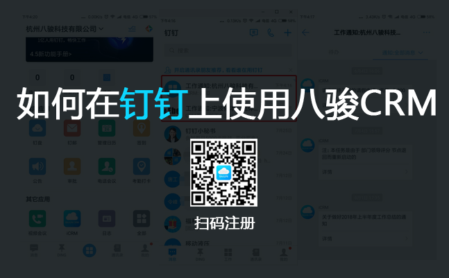 <b>如何在釘釘辦公軟件上使用八駿CRM系統(tǒng)?</b>