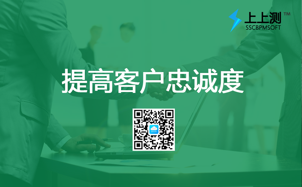 <b>上上測軟件如何幫檢測機構(gòu)提高客戶忠誠度?</b>