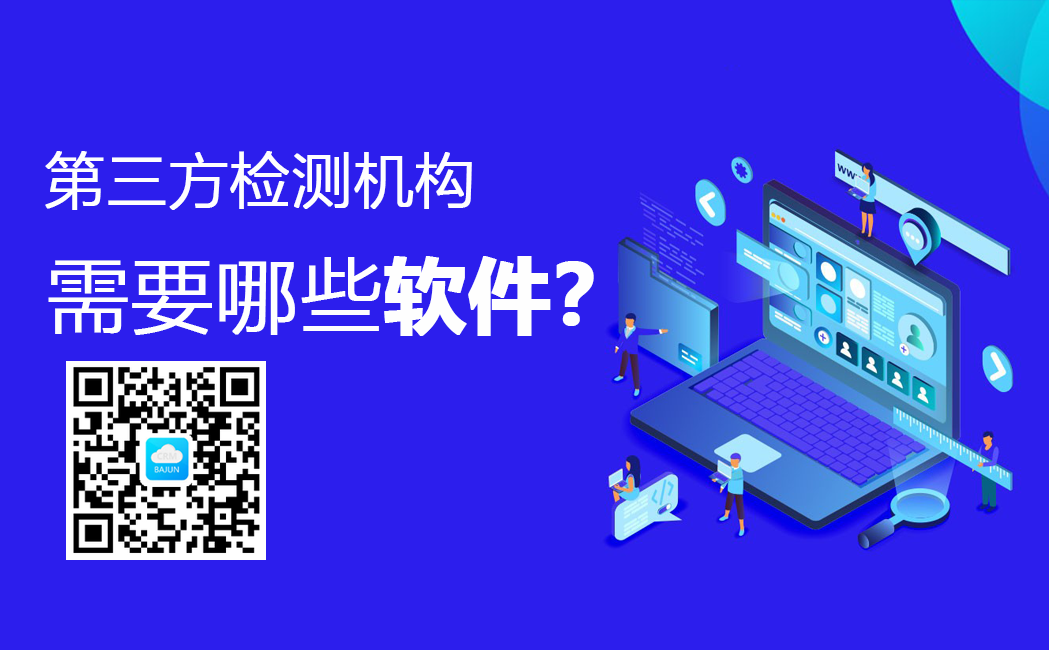 <b>第三方檢測機構(gòu)都用什么軟件?</b>