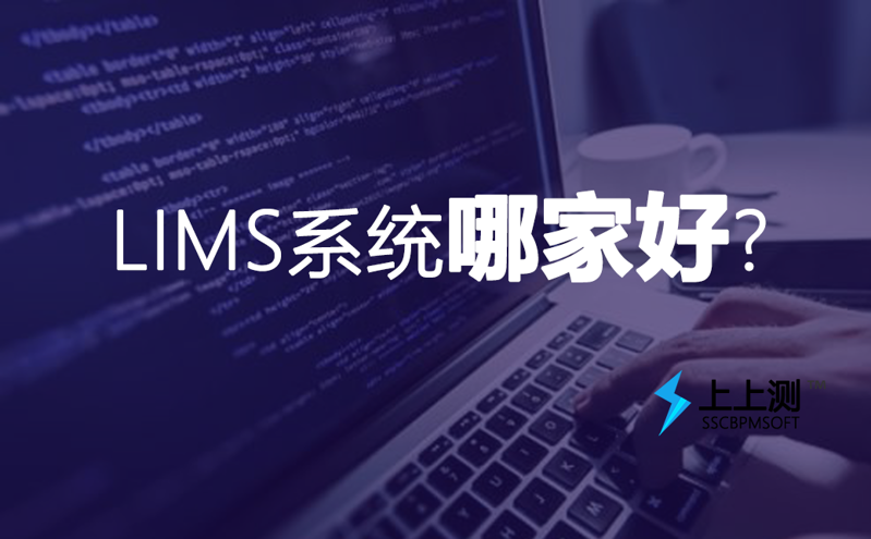 LIMS實驗室管理系統(tǒng)哪家好?
