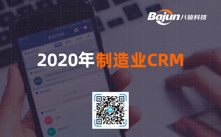 <b>2020年制造業(yè)CRM的最重要趨勢(shì)是什么?</b>