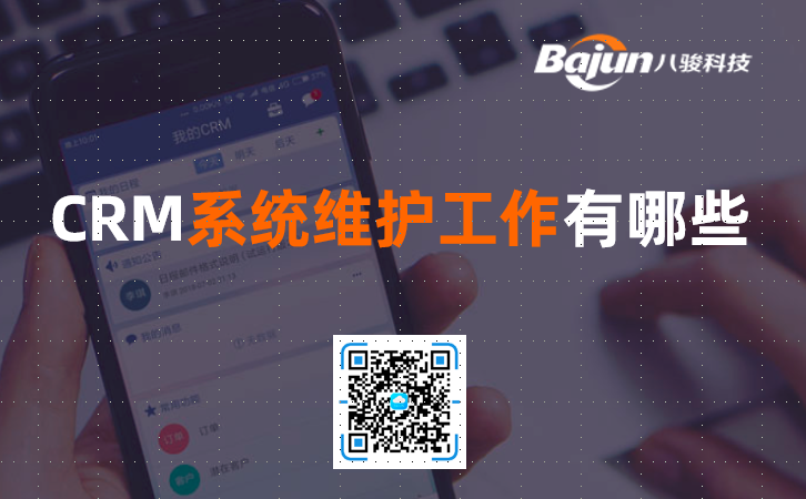 CRM系統(tǒng)維護