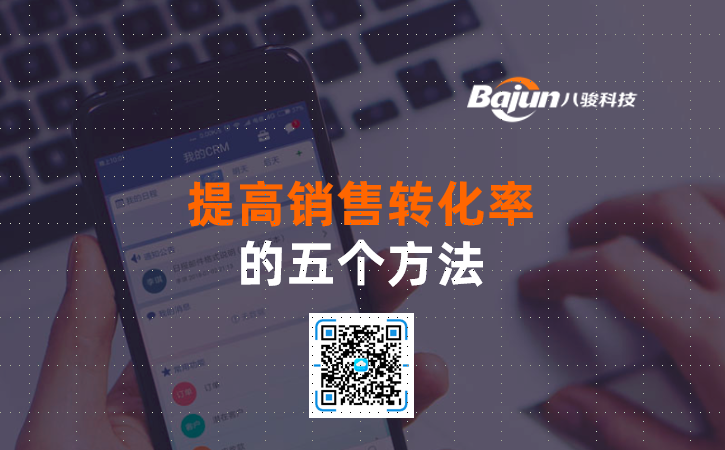 <b>提高客戶轉(zhuǎn)化率的五個(gè)方法</b>