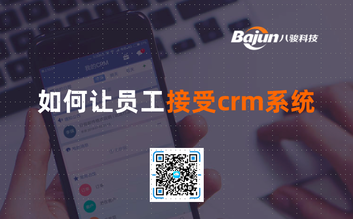 <b>如何讓員工接受crm系統?</b>