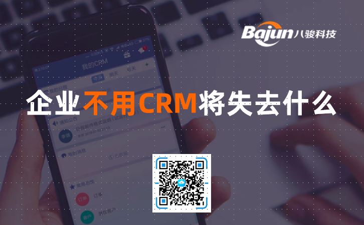 <b>企業不用CRM將失去什么</b>