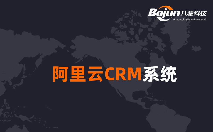 <b>阿里云CRM系統是什么意思,企業如何下載?</b>
