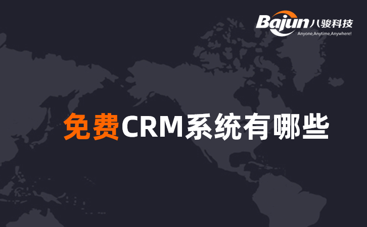 <b>免費CRM系統有哪些?</b>