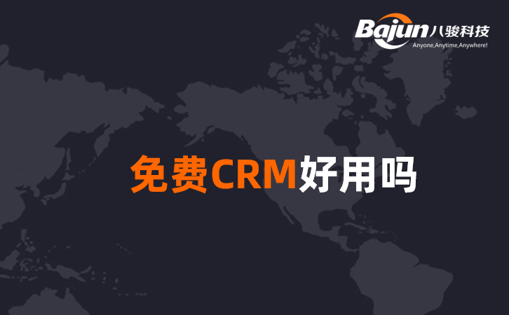 <b>免費CRM客戶管理系統好用嗎?</b>